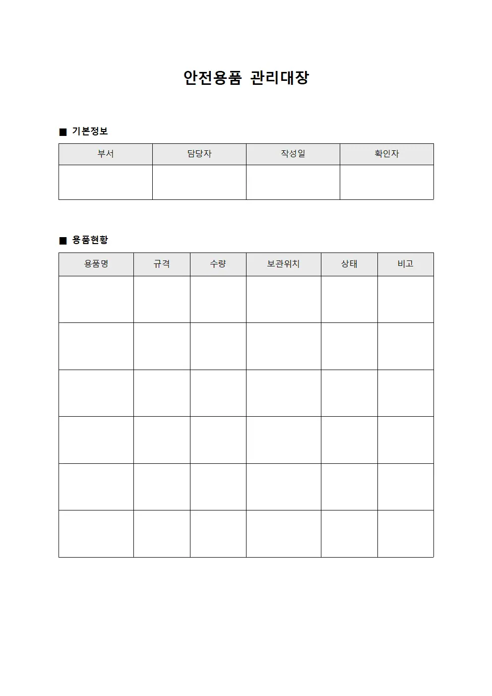 안전용품관리대장 (위생용품관리현황)