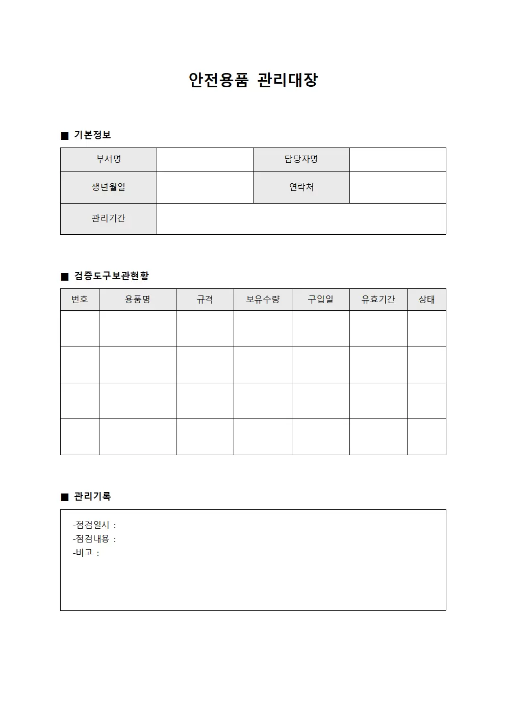 안전용품관리대장 (검증도구보관현황)