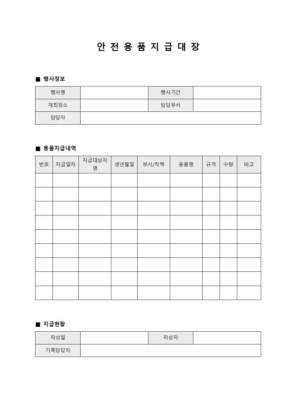 안전용품지급대장 - 행사용품 및 물품