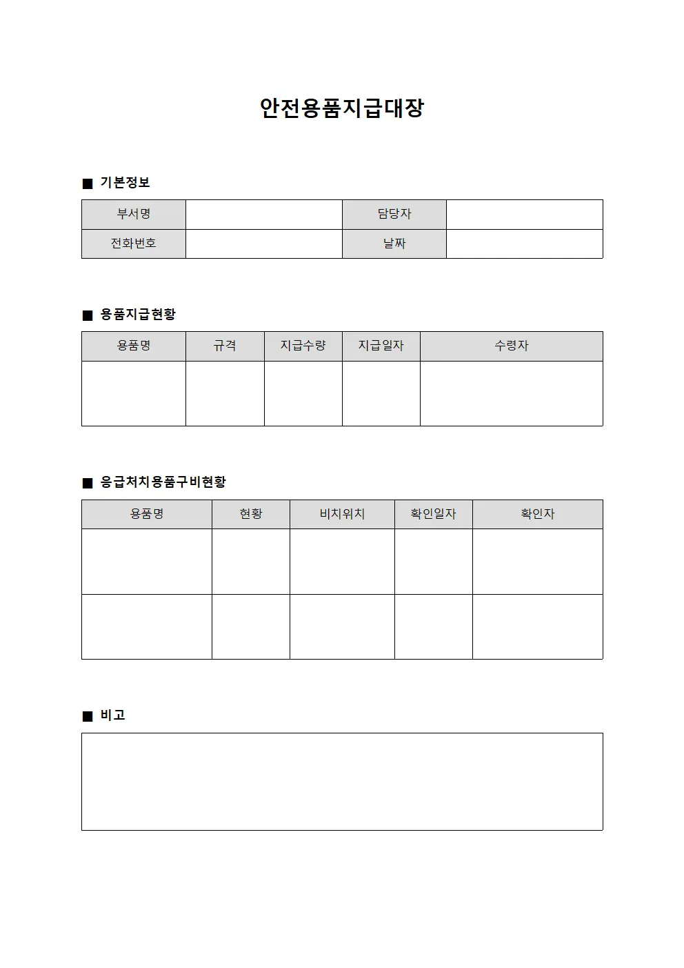 안전용품지급대장 (응급처치용품 구비)
