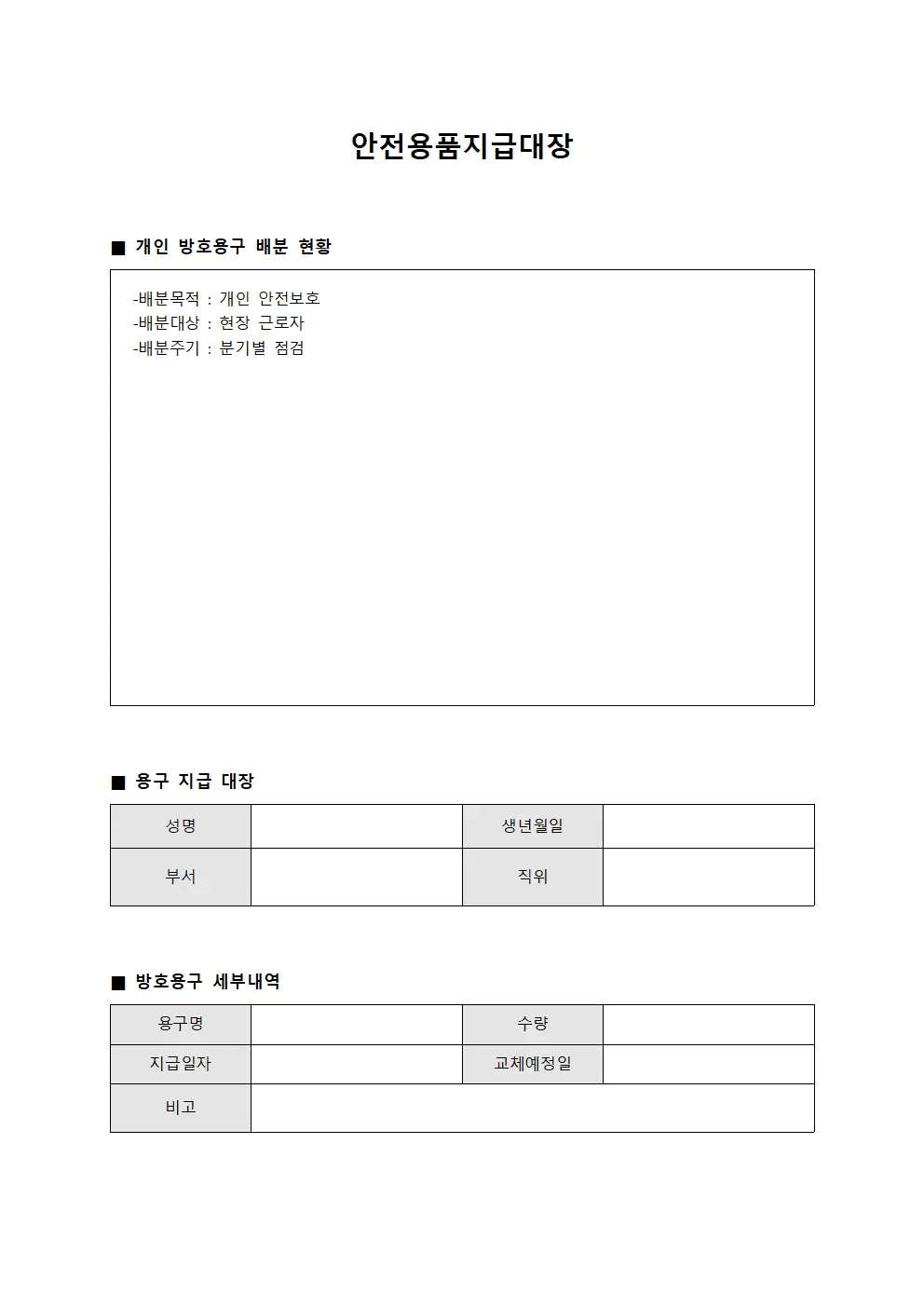 안전용품지급대장 (개인 방호용구 배분)