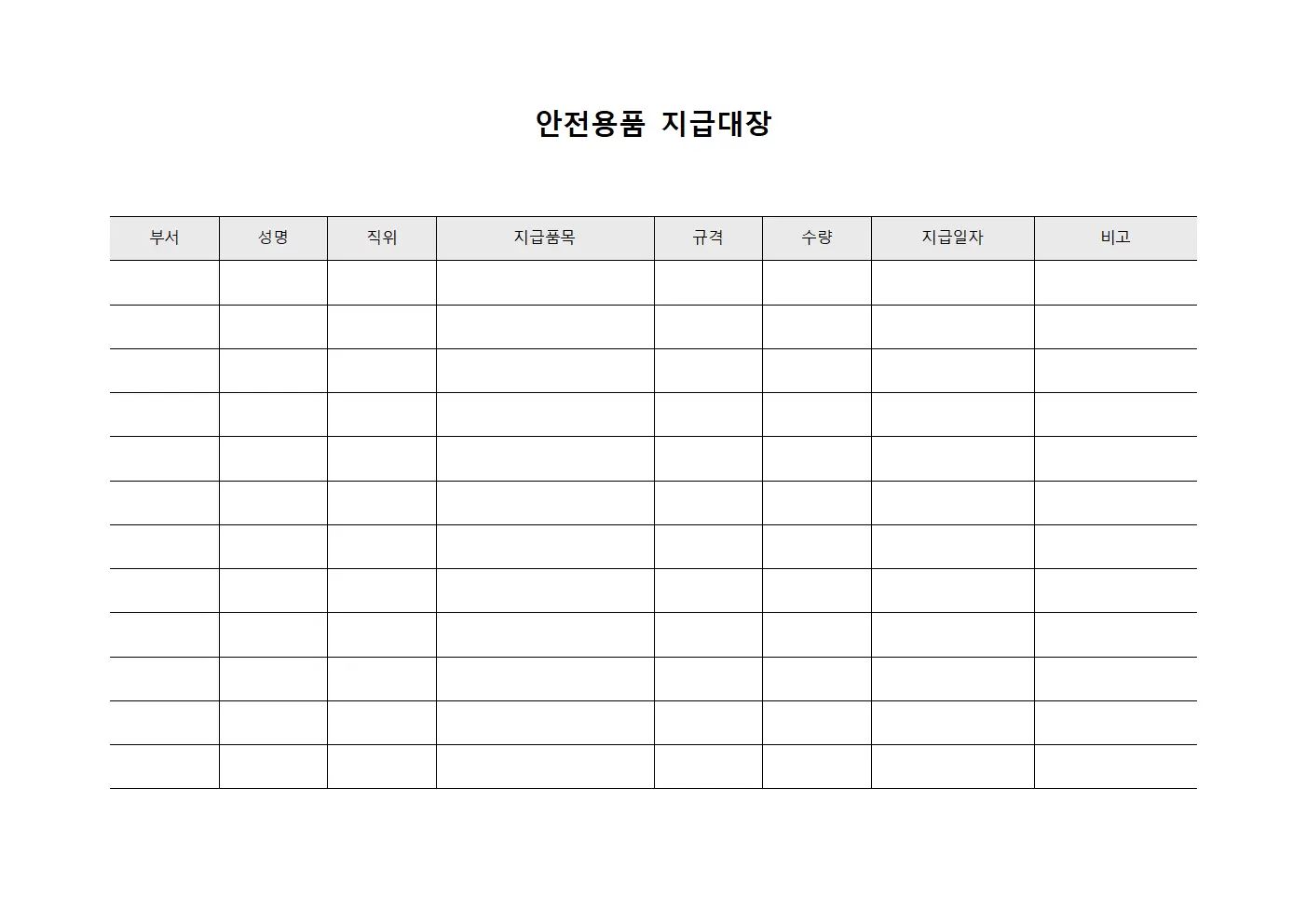 안전용품지급대장 - 임직원 유니폼 관리
