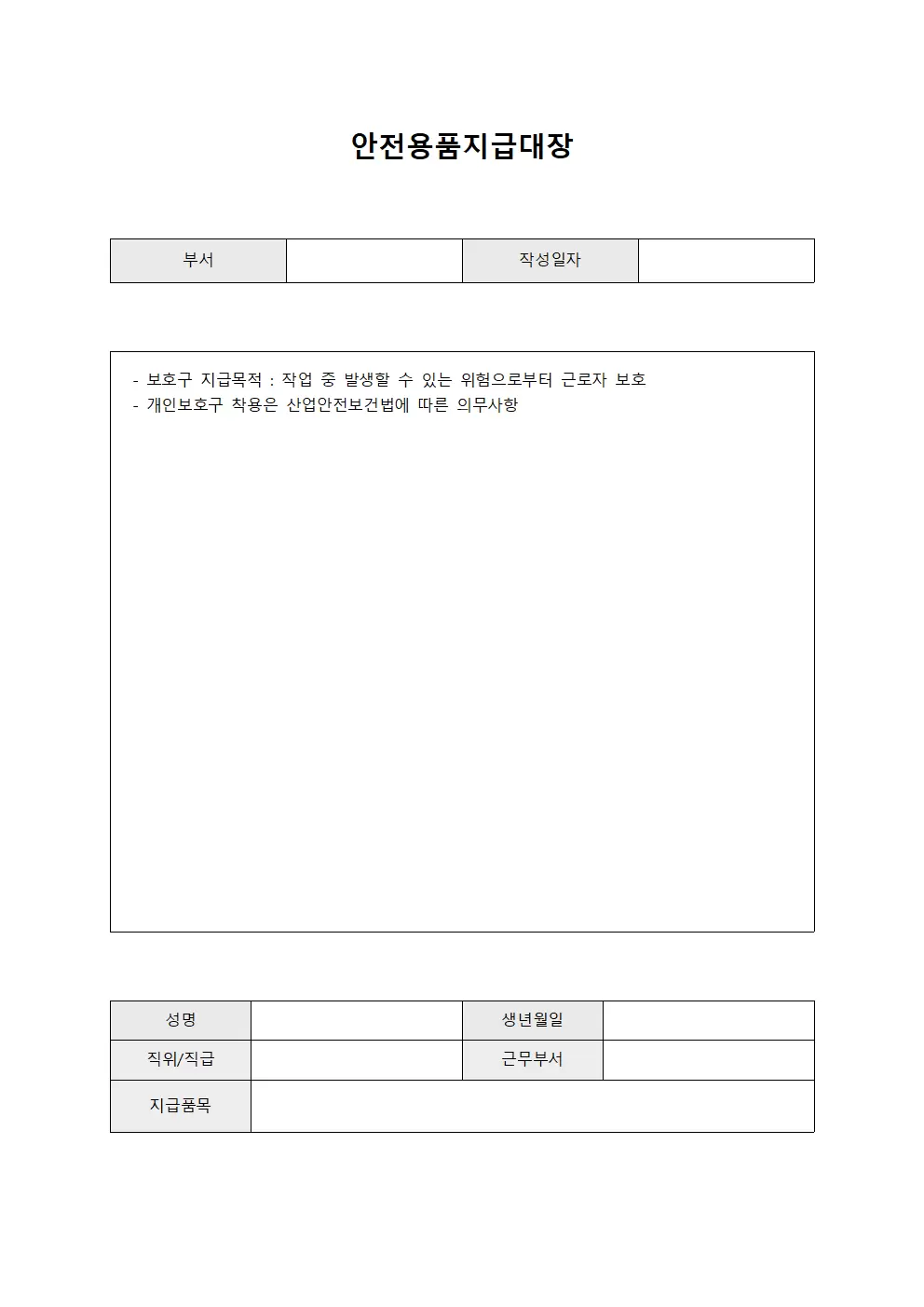 안전용품지급대장 (근로자 개인보호장비)