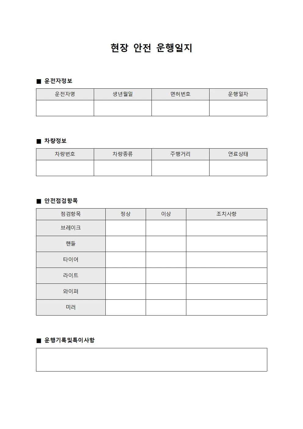 현장 안전운행일지 점검표