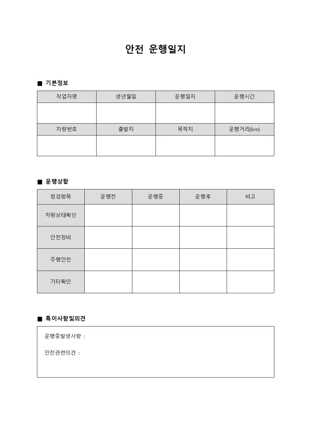 안전운행일지 (작업자 보고서)