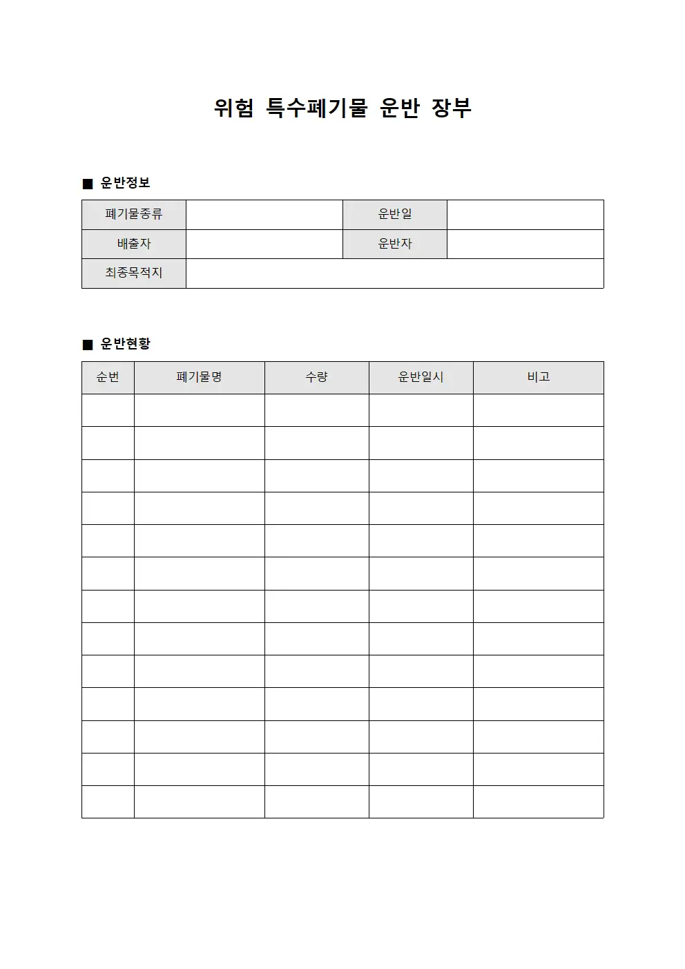 위험 특수폐기물 운반 장부