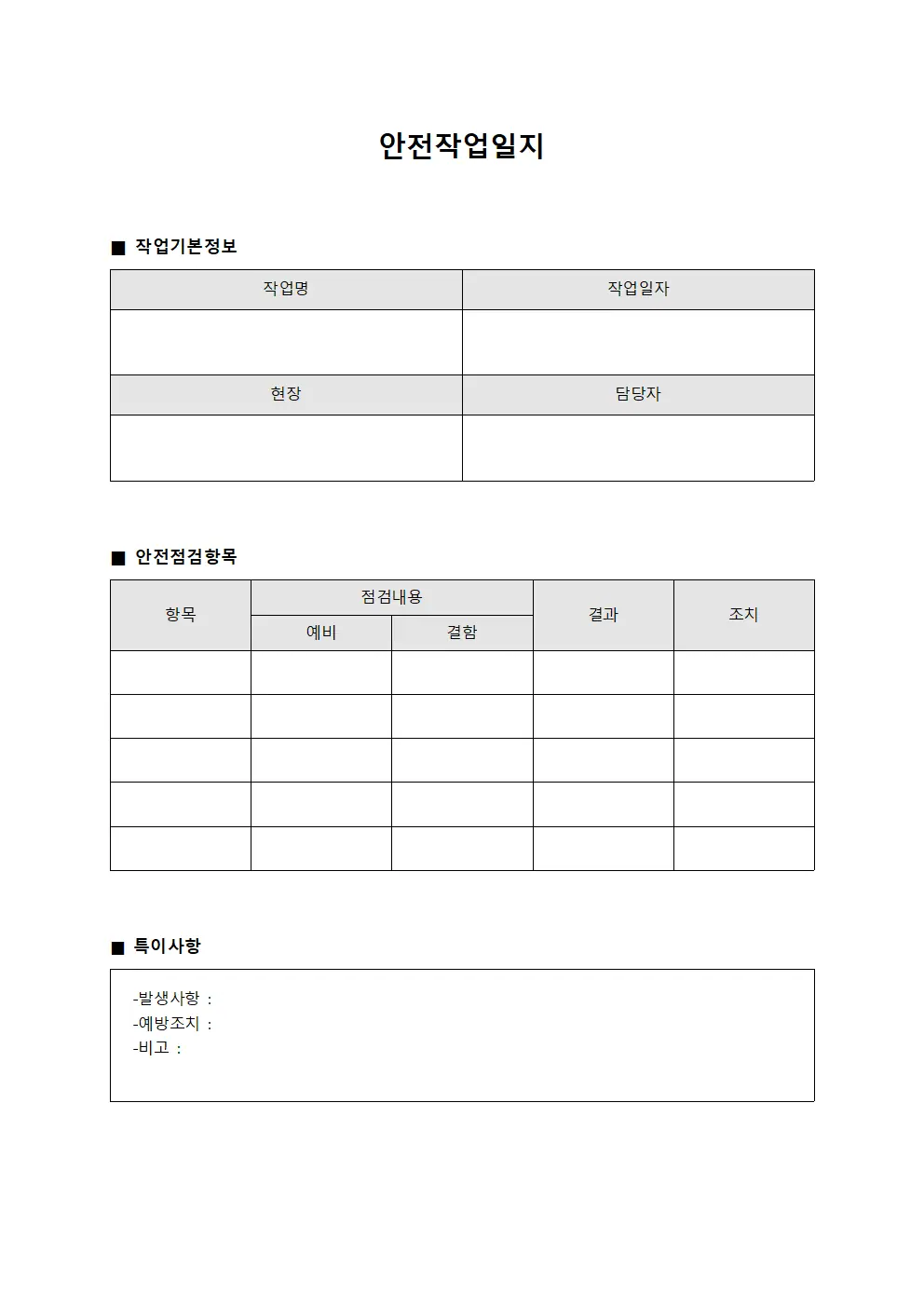 안전작업일지 - 사고예방