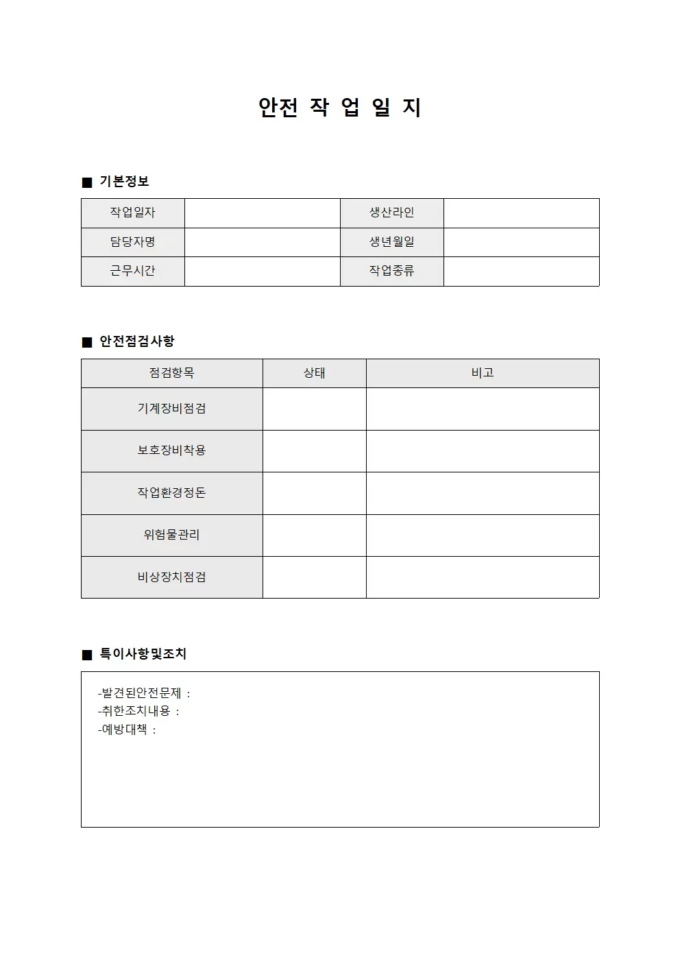 안전작업일지 (생산라인)