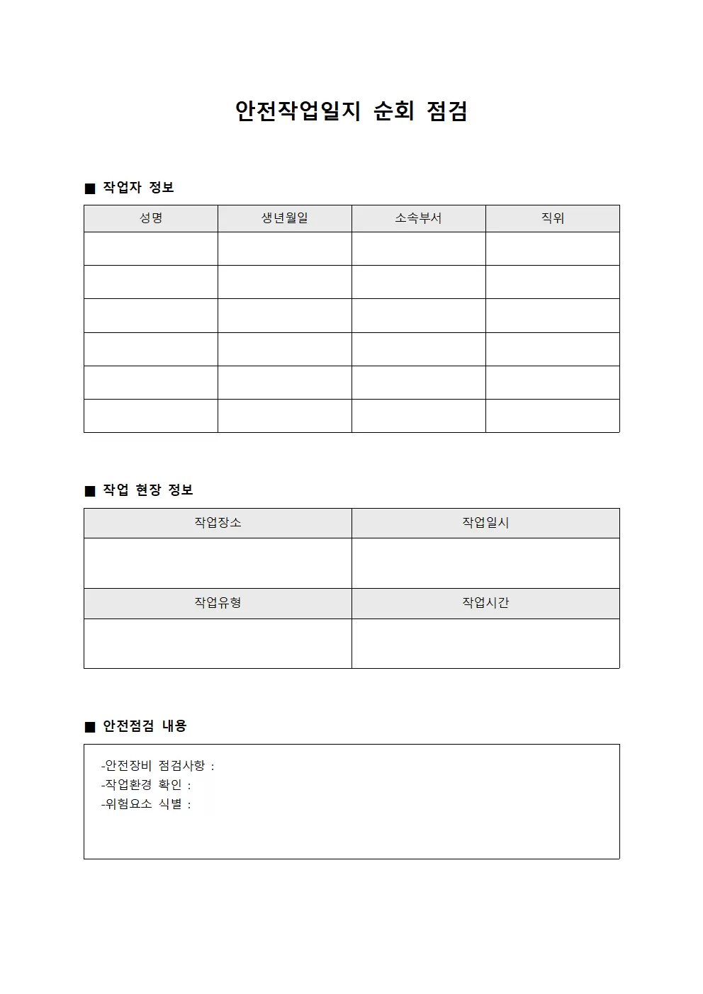 안전작업일지 - 순회 점검