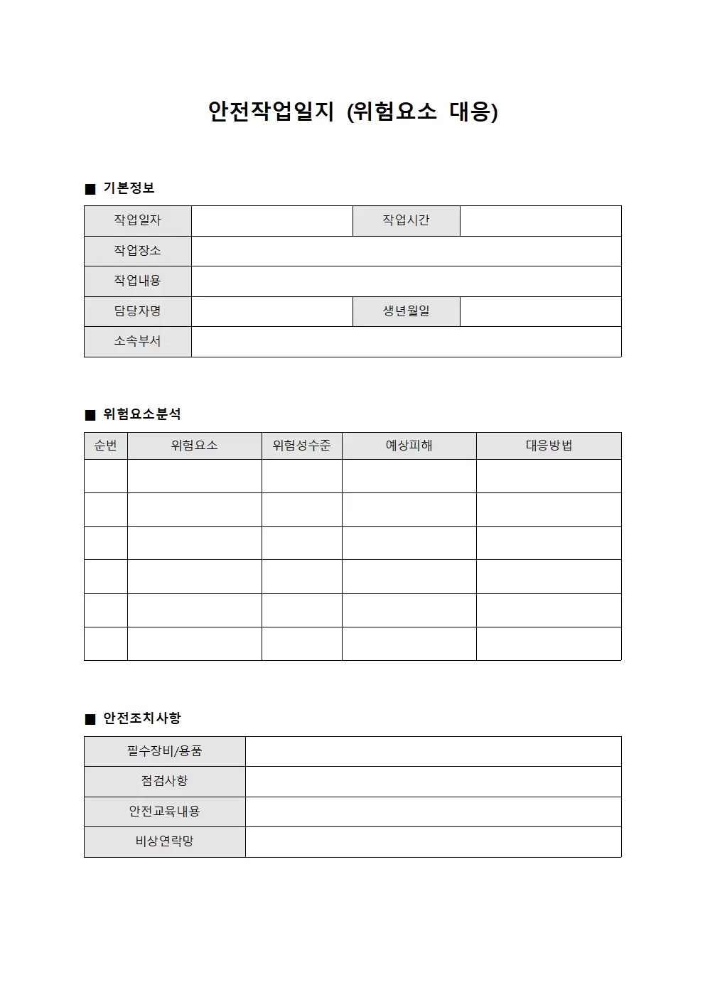 안전작업일지 (위험요소 대응)