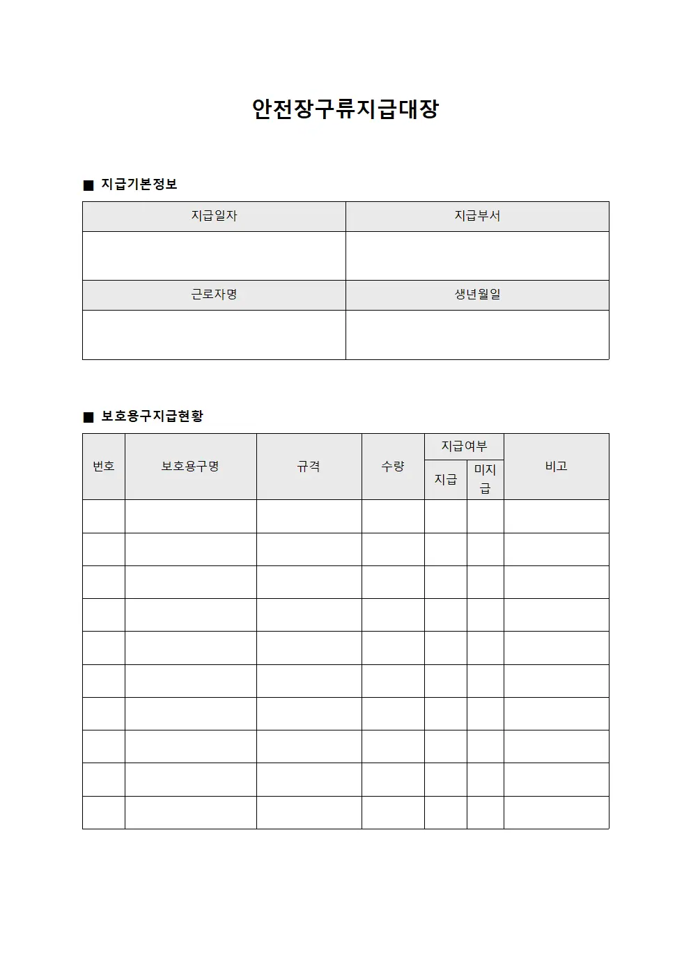 안전장구류지급대장 - 현장 인력 보호용구