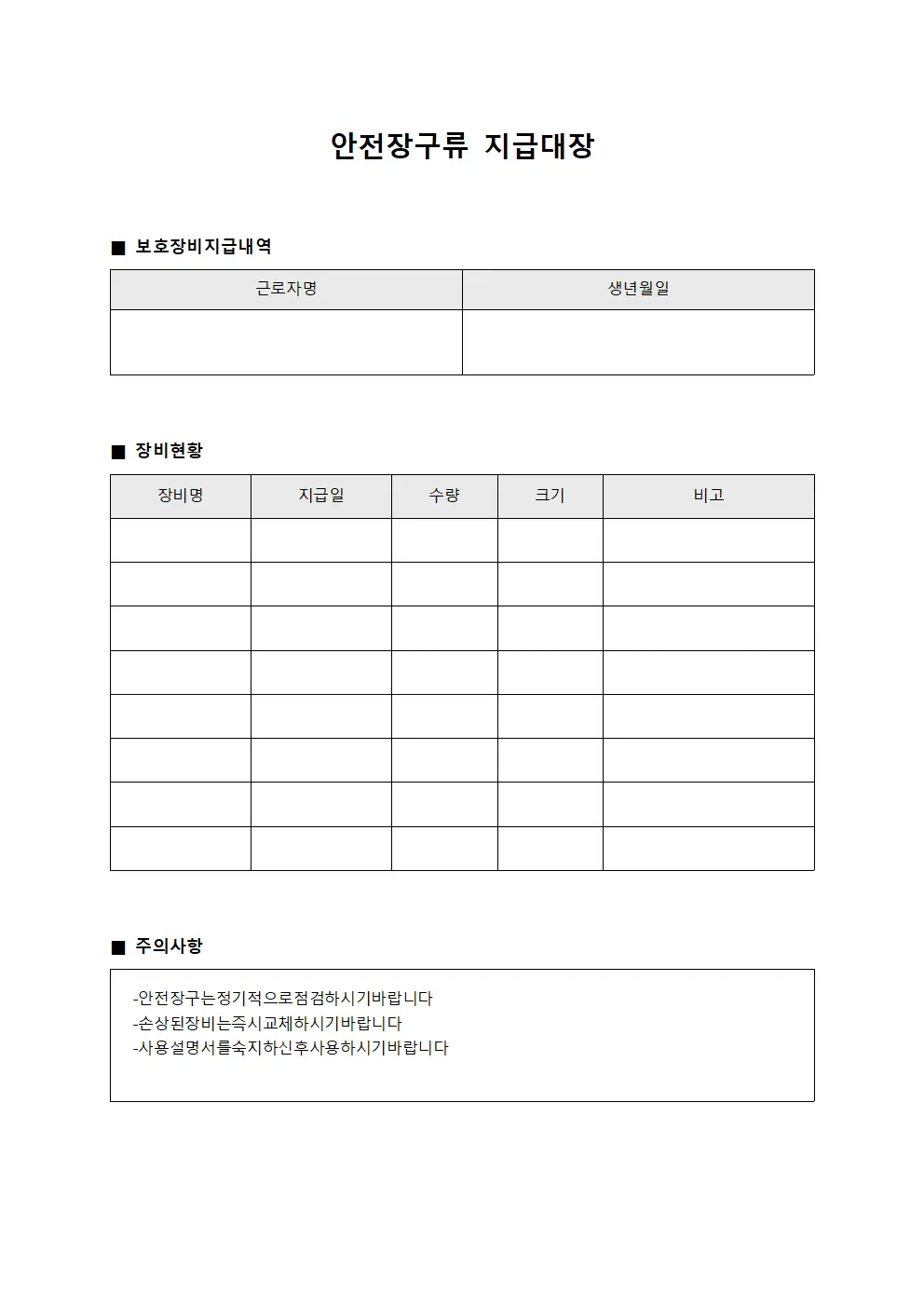 안전장구류지급대장 - 현장 근로자 보호장비