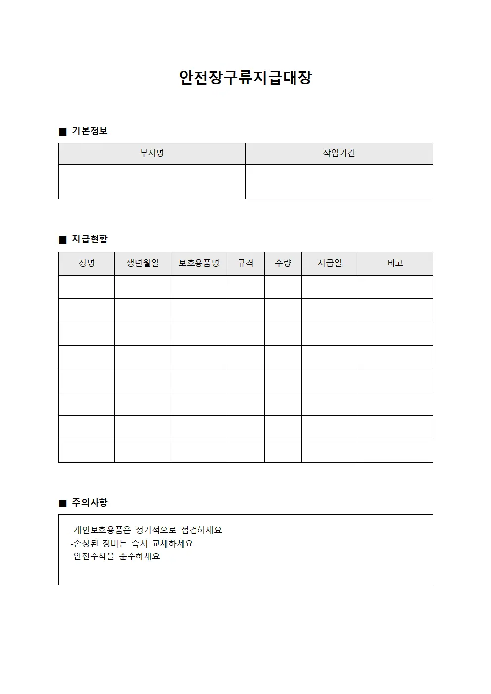 작업환경 개인보호용품 안전장구류지급대장 서식문서
