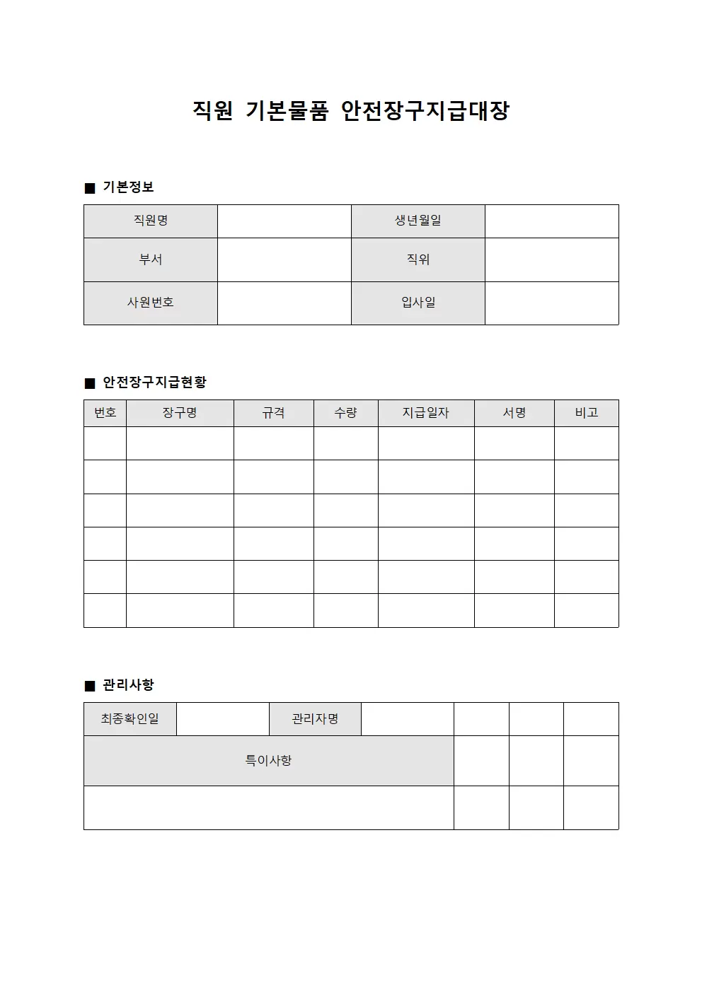 직원 기본물품 안전장구지급대장 파일양식
