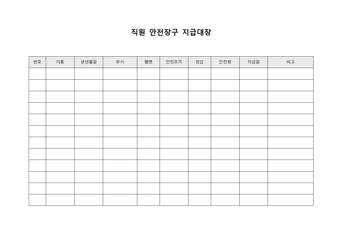 조직원 지원물품 안전장구지급대장 양식
