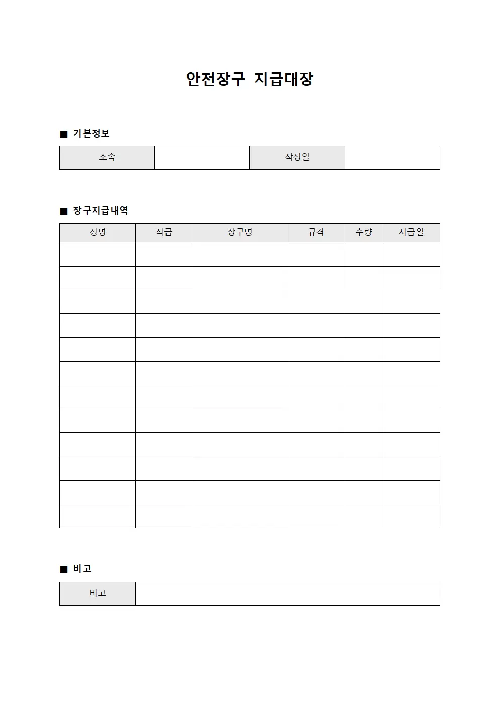 인원별 배급장비 안전장구지급대장 양식파일
