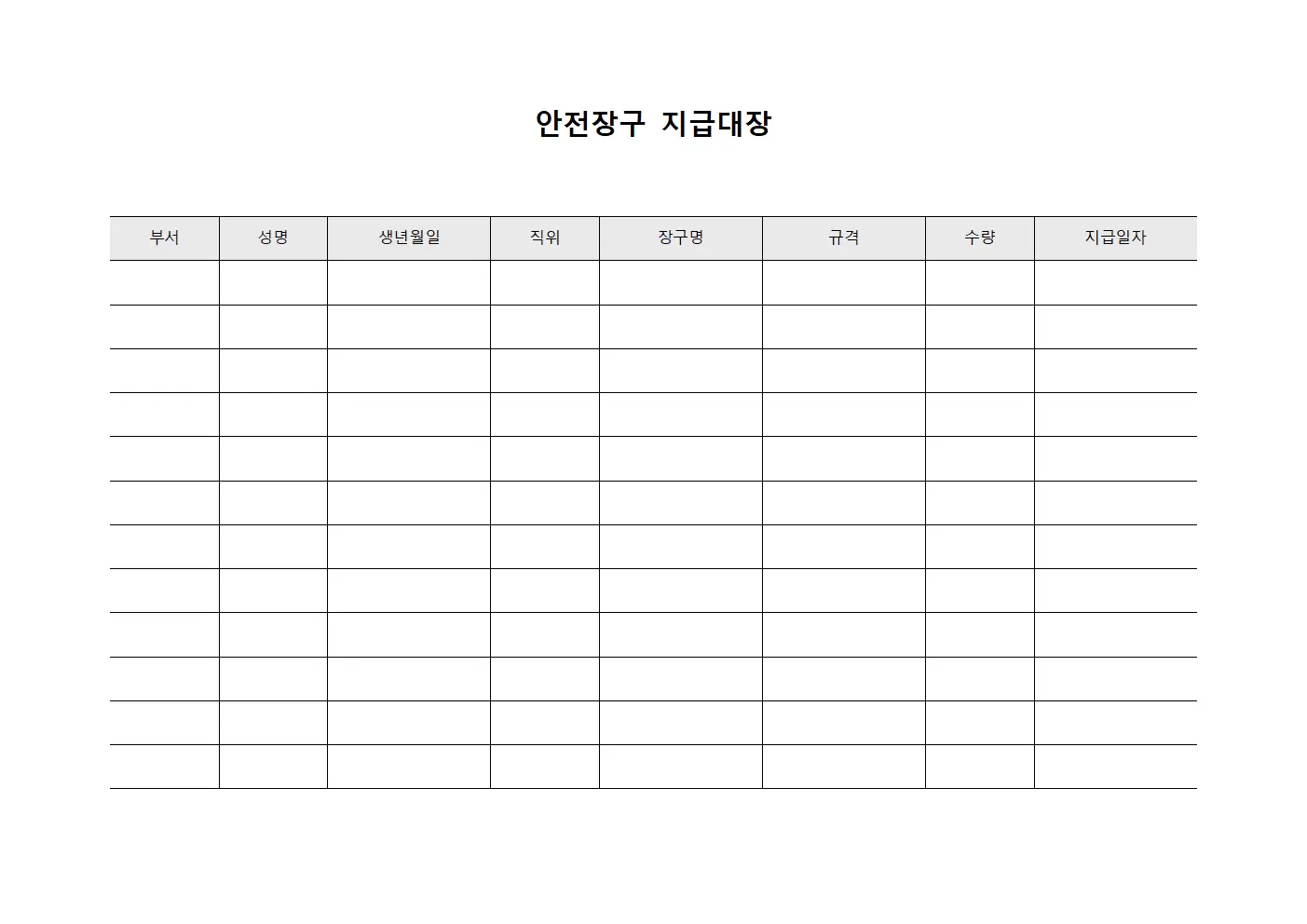 안전장구지급대장 (임직원 지급물품)