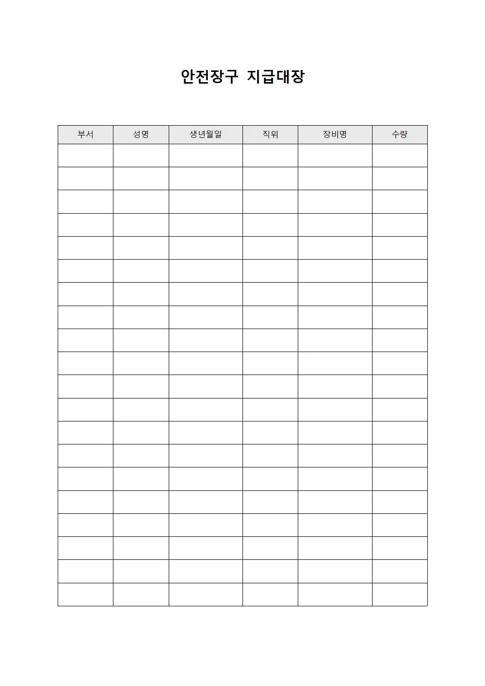 안전장구지급대장 (산업현장 보호장비)
