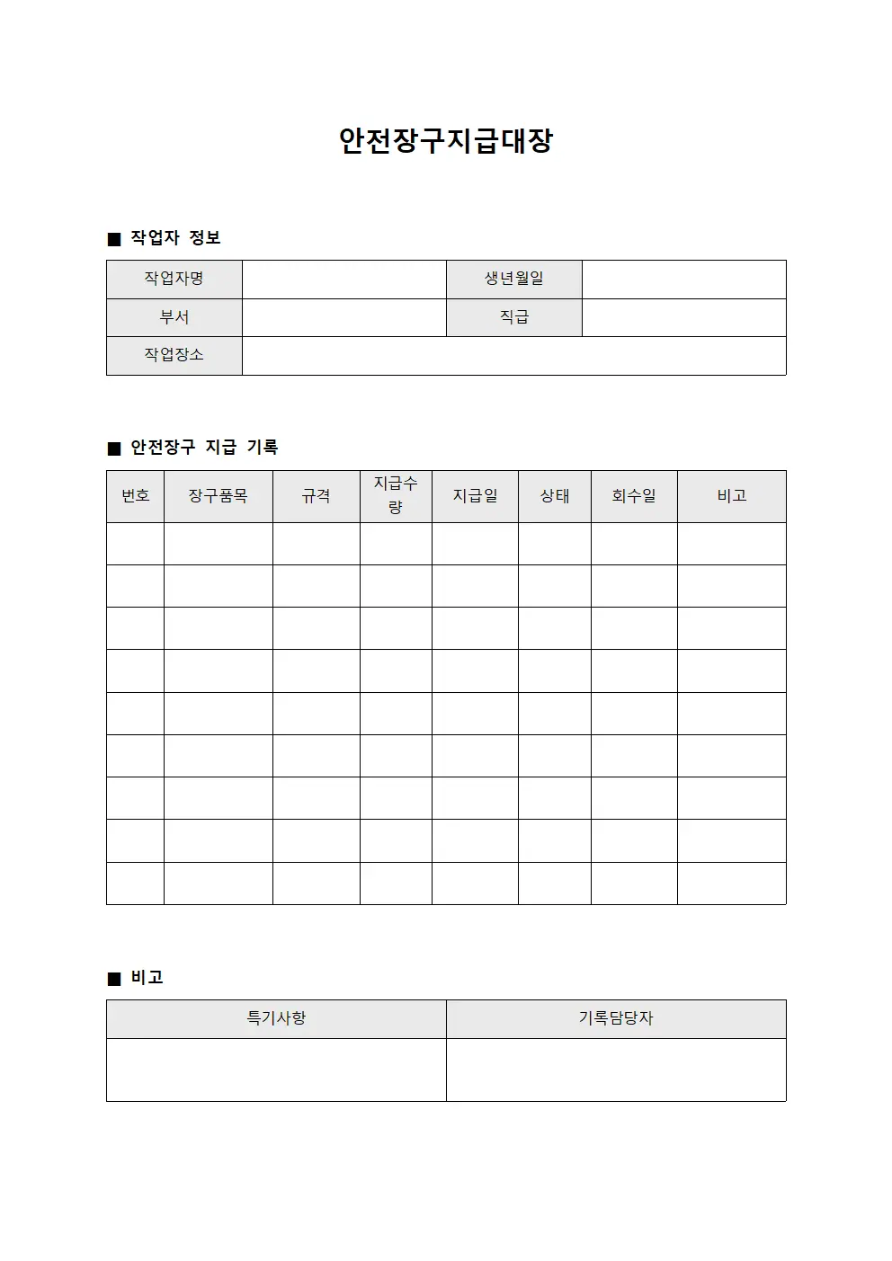 현장작업자 보호용품 안전장구지급대장