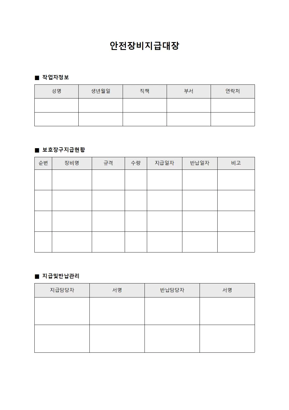 안전장비지급대장 (작업자 개인용 보호장구)