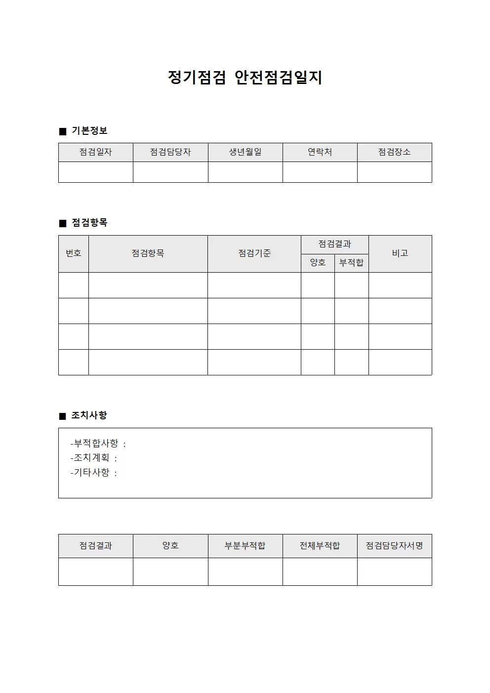 정기점검 안전점검일지