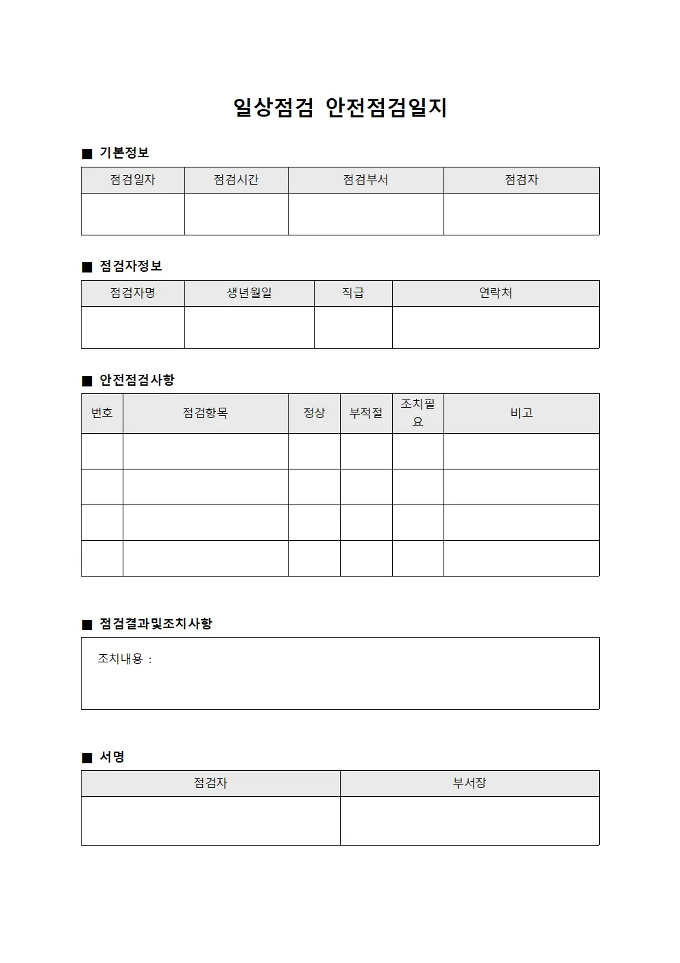 일상점검 안전점검일지