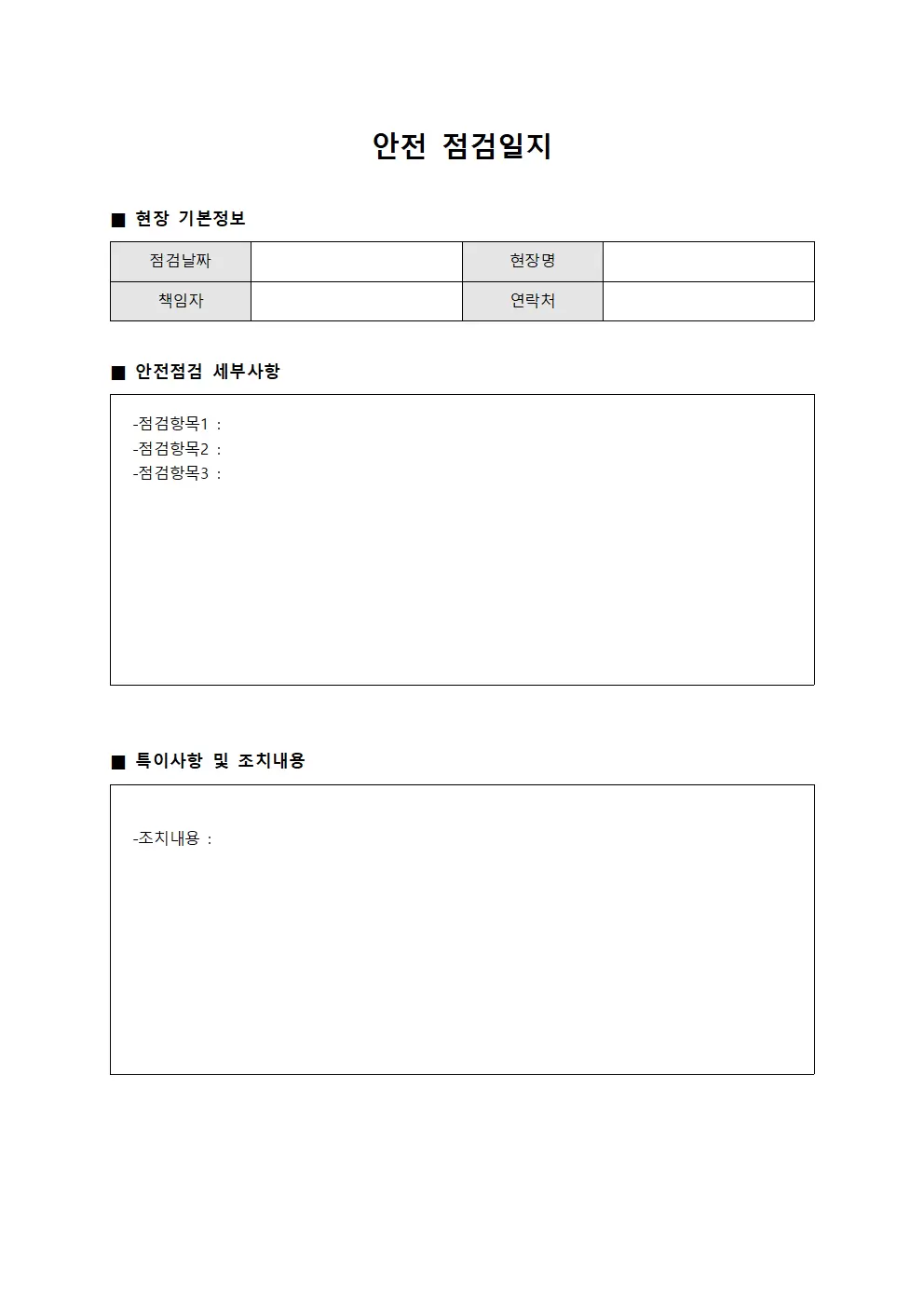 안전점검일지 (일일현장)