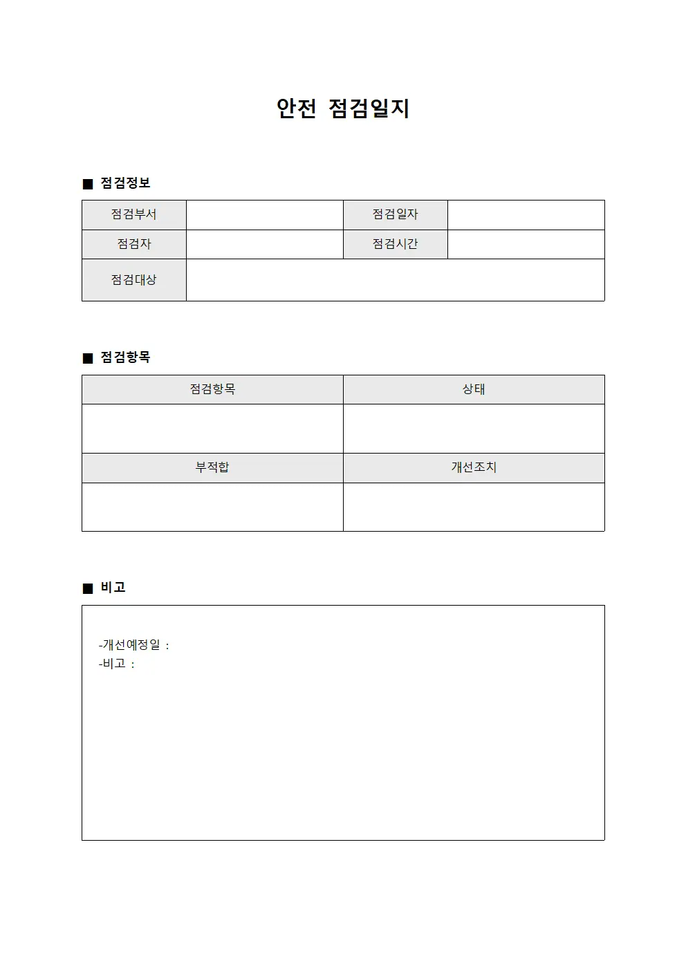 안전점검일지 (월간점검)