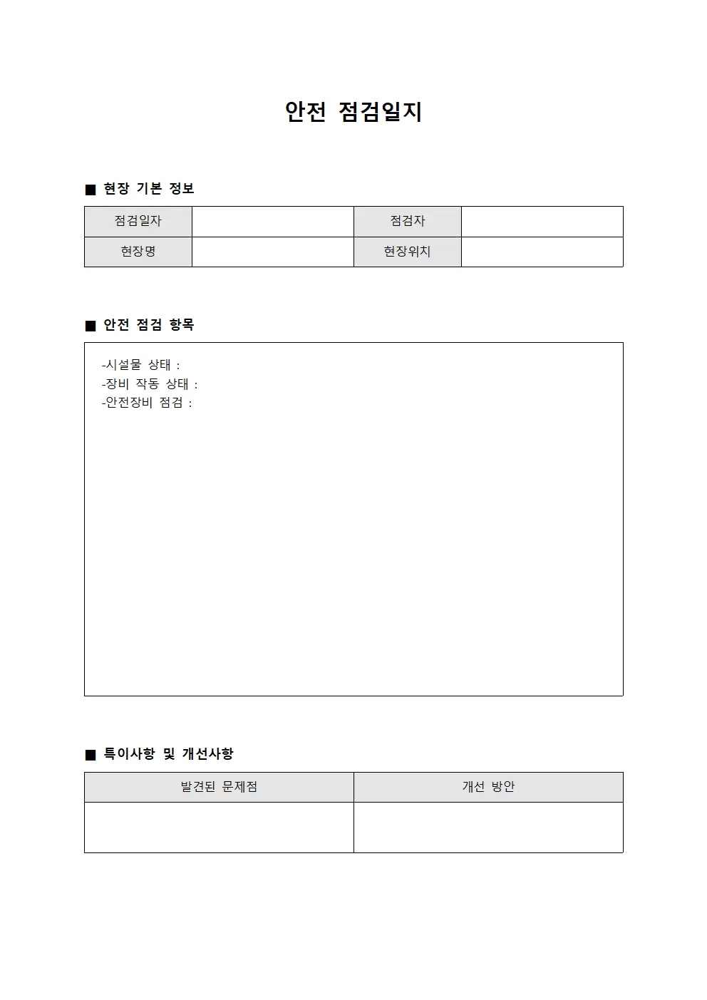 안전점검일지 - 현장순회