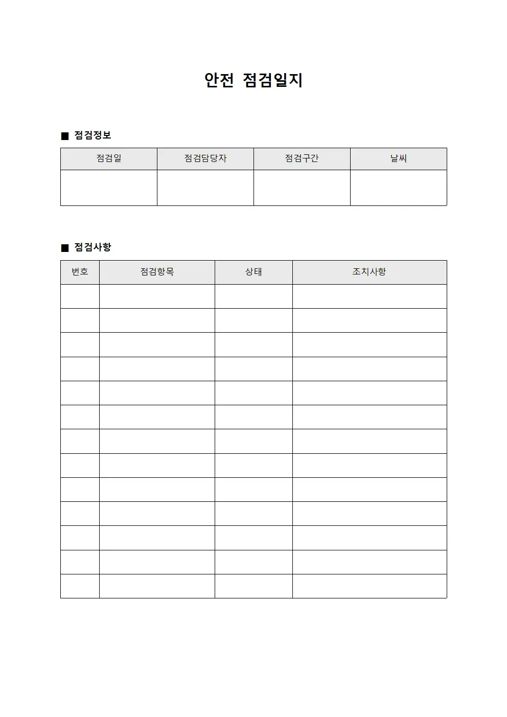 안전점검일지 (정기순회)