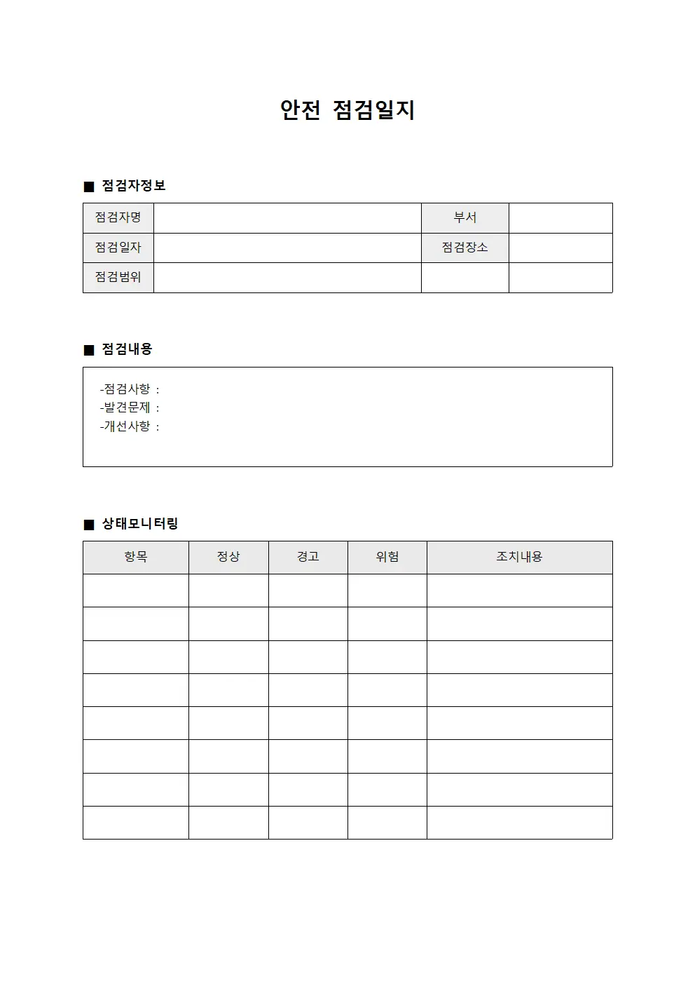 안전점검일지 - 상태모니터링