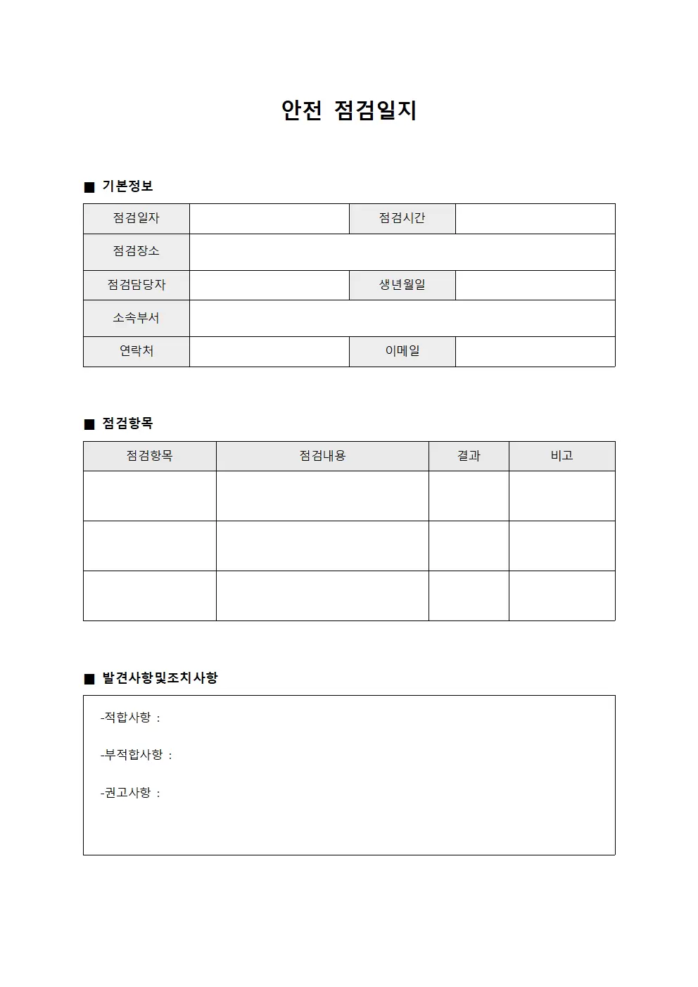 안전점검일지 (순회점검 보고)