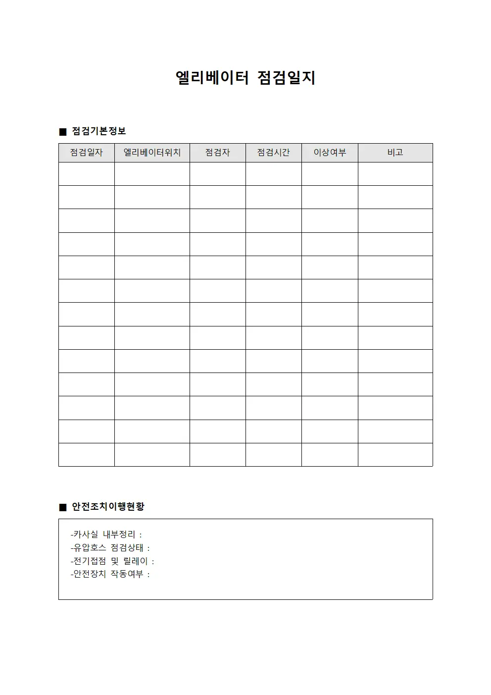 엘리베이터점검일지 안전조치이행현황