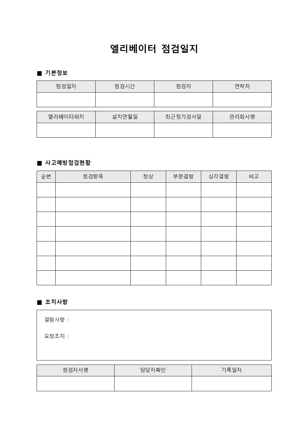 엘리베이터점검일지 (사고예방점검현황)