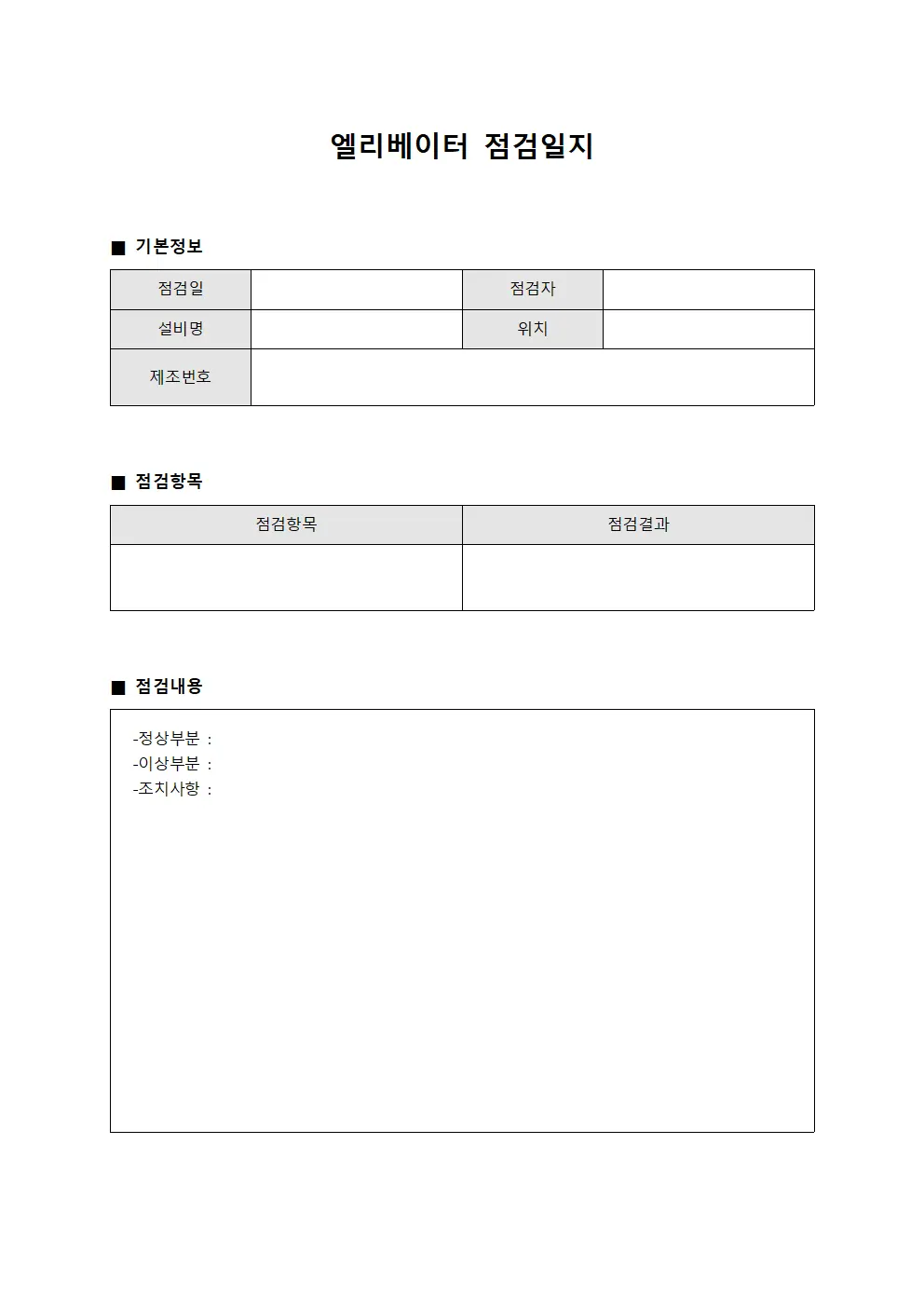 엘리베이터점검일지 점검결과종합분석서 파일양식