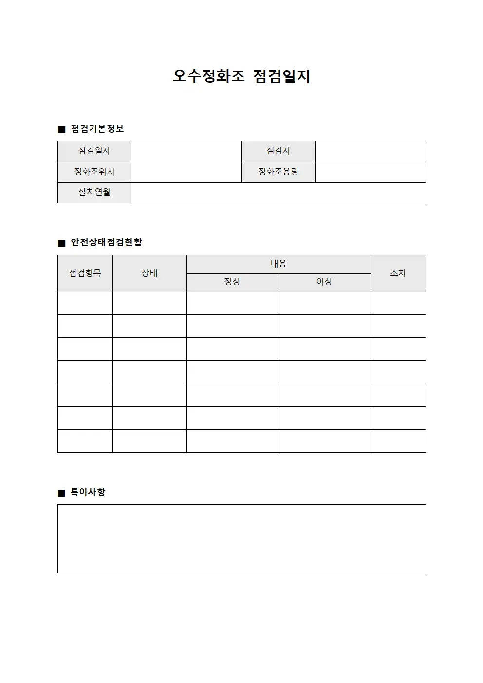 오수정화조점검일지 - 안전상태점검현황