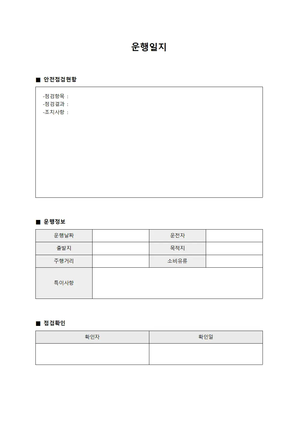 운행일지 - 안전 점검현황