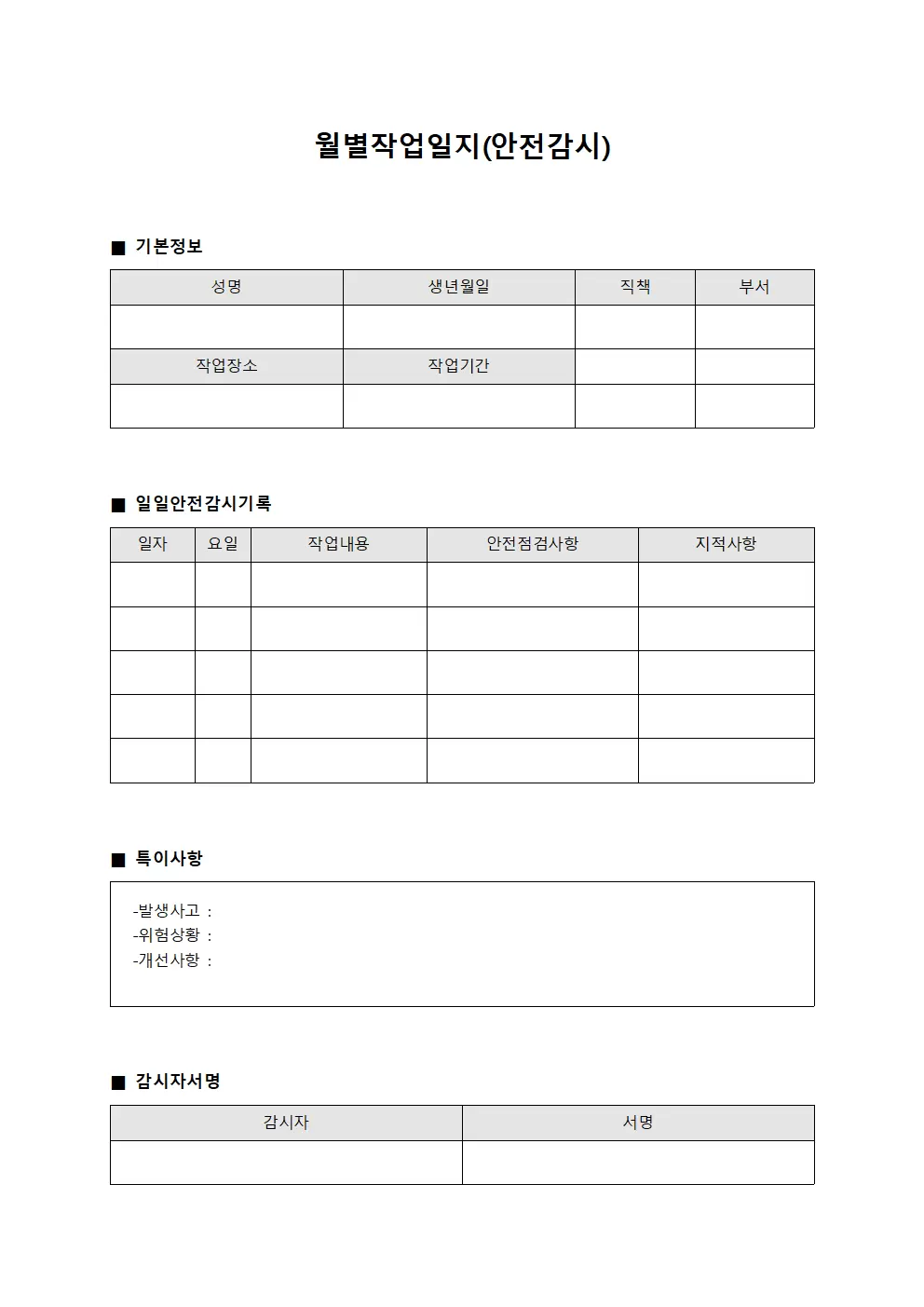 월별작업일지 (안전감시)