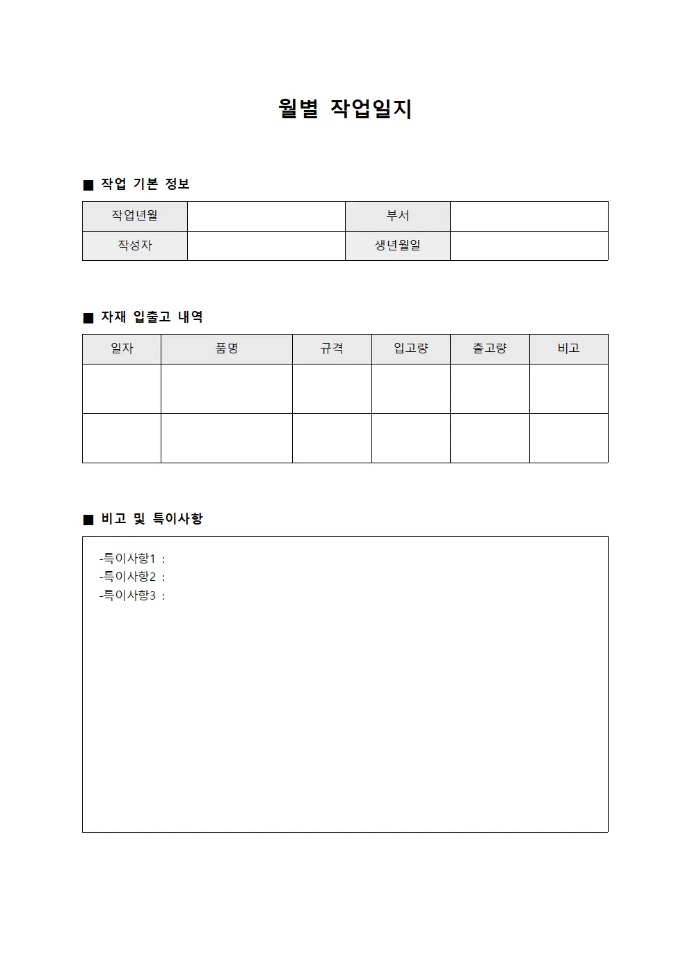 월별작업일지 - 자재입출고