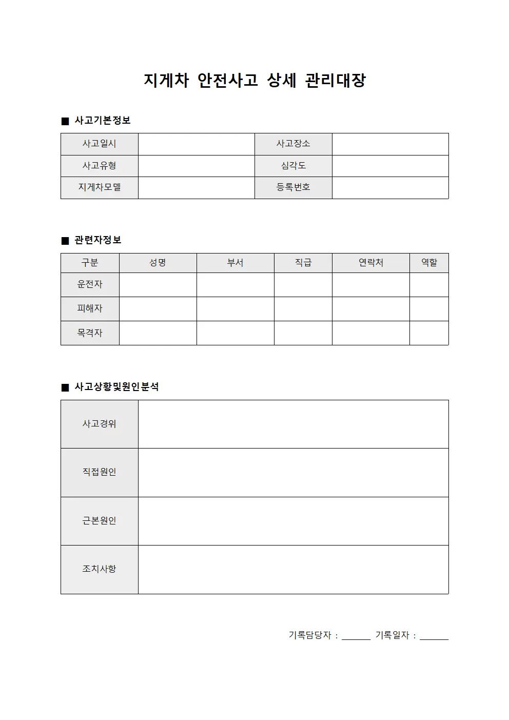 지게차 안전사고 상세 관리대장 양식