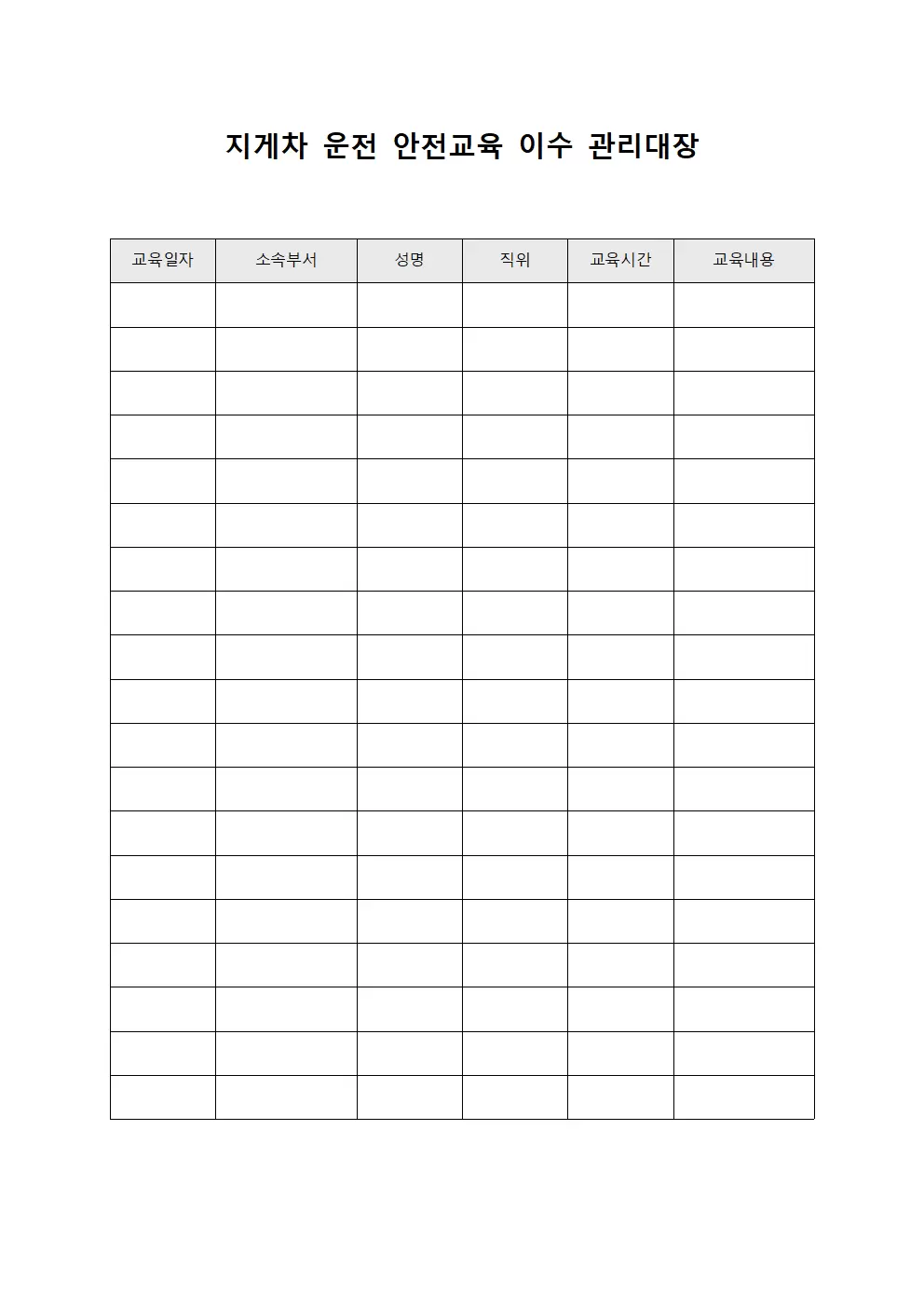 지게차 운전 안전교육 이수 관리대장 문서서식