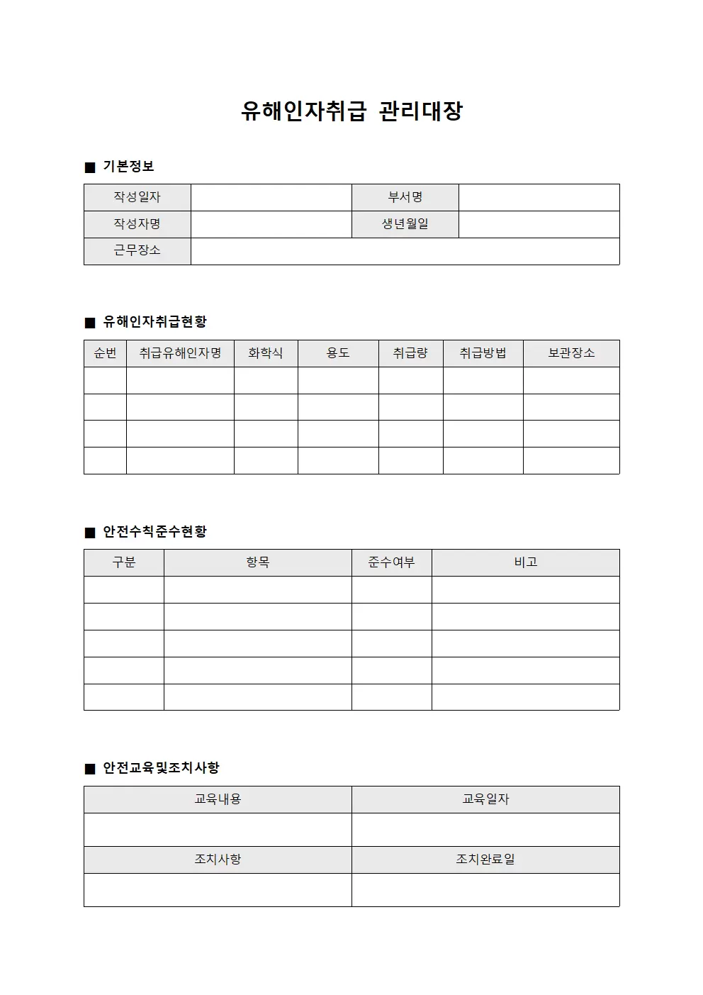 유해인자취급관리대장 (작업자안전수칙준수)