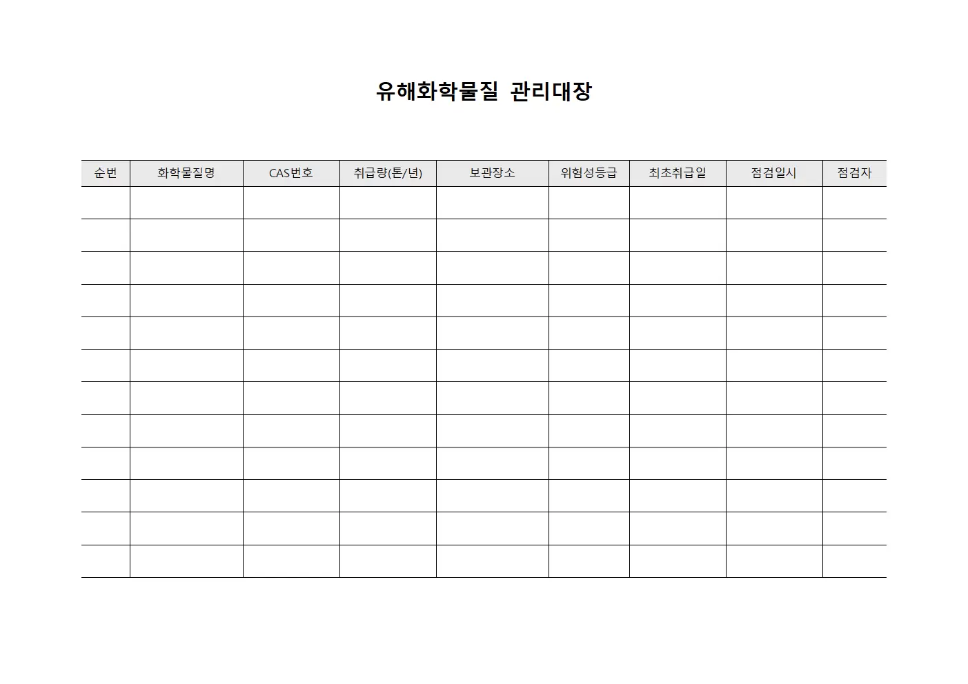정기점검결과통지 유해화학물질관리대장