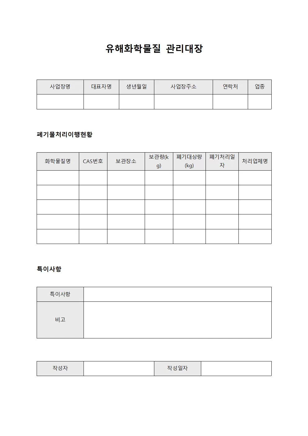 유해화학물질관리대장 (폐기물처리이행현황)