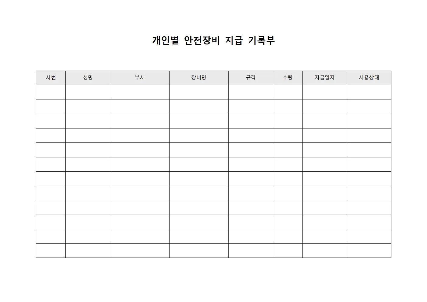개인별 안전장비 지급 기록부