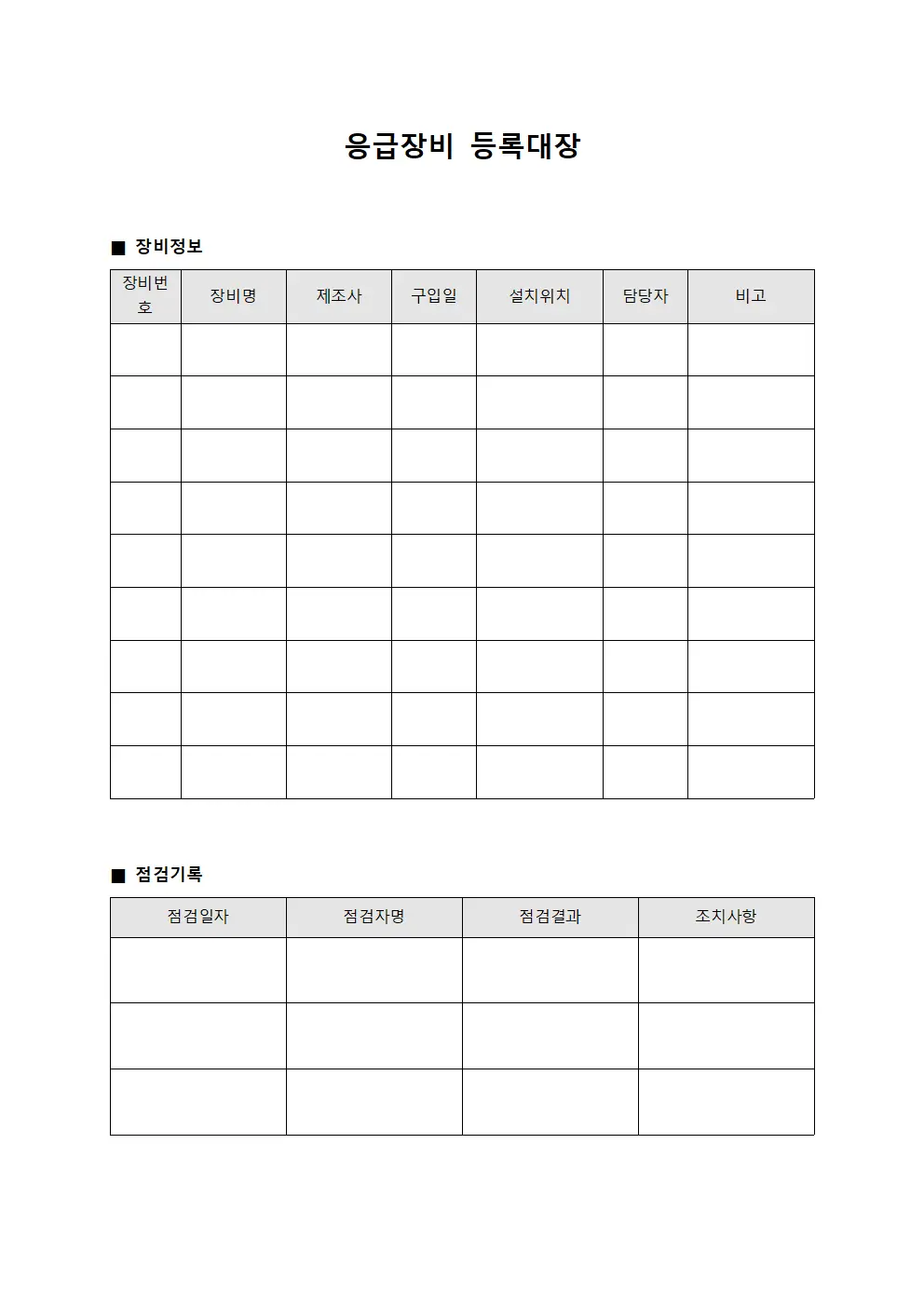 응급장비등록대장 - 안전점검