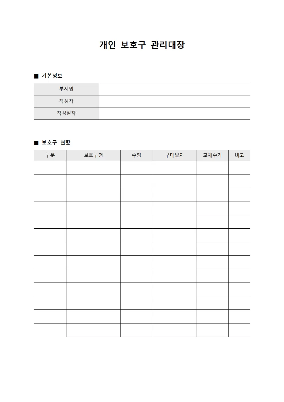 개인 보호구 관리대장