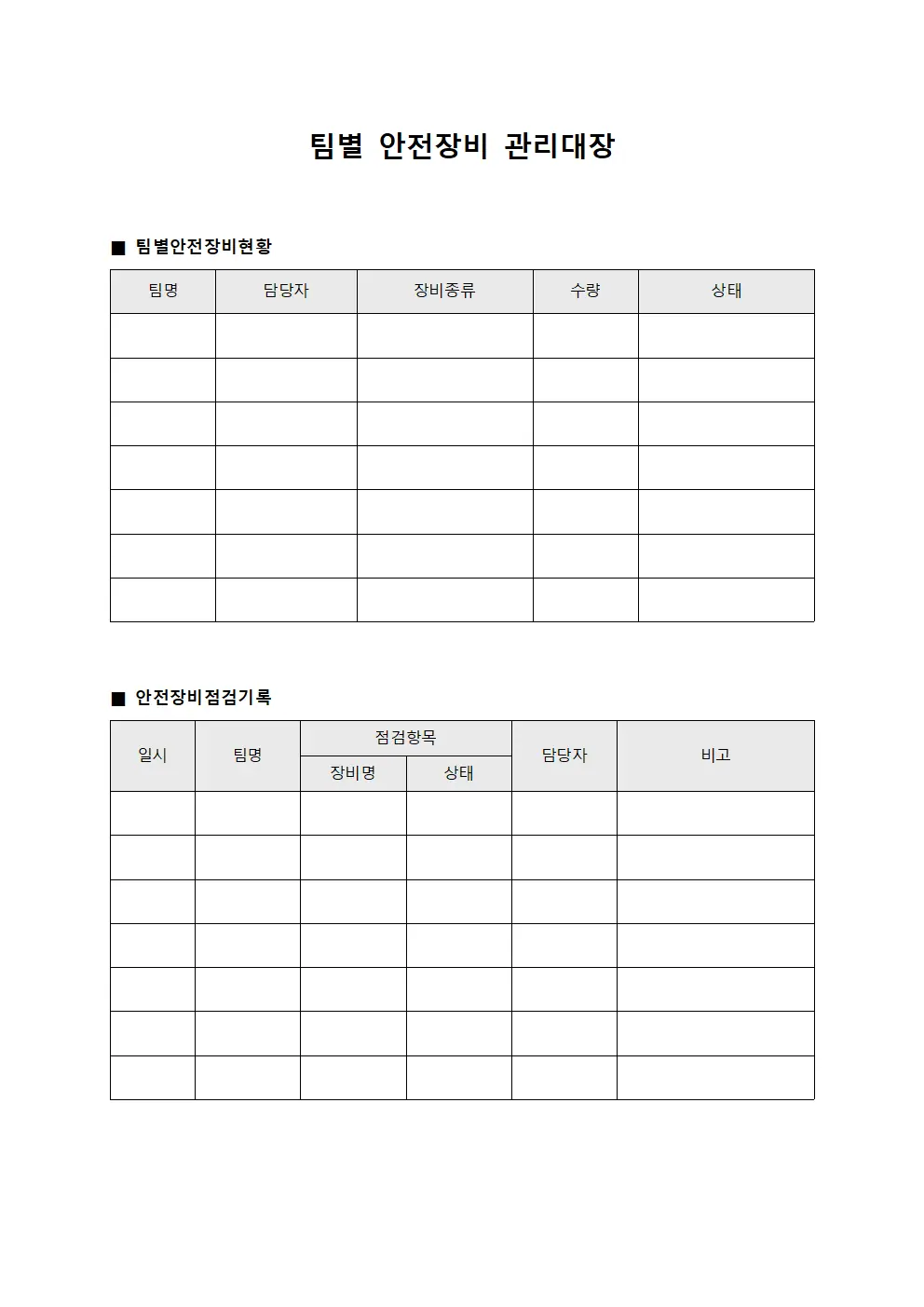 팀별 안전장비 관리대장 양식.서식
