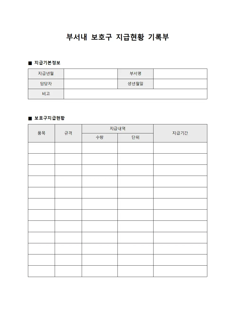 부서내 보호구 지급현황 기록부 서식.양식
