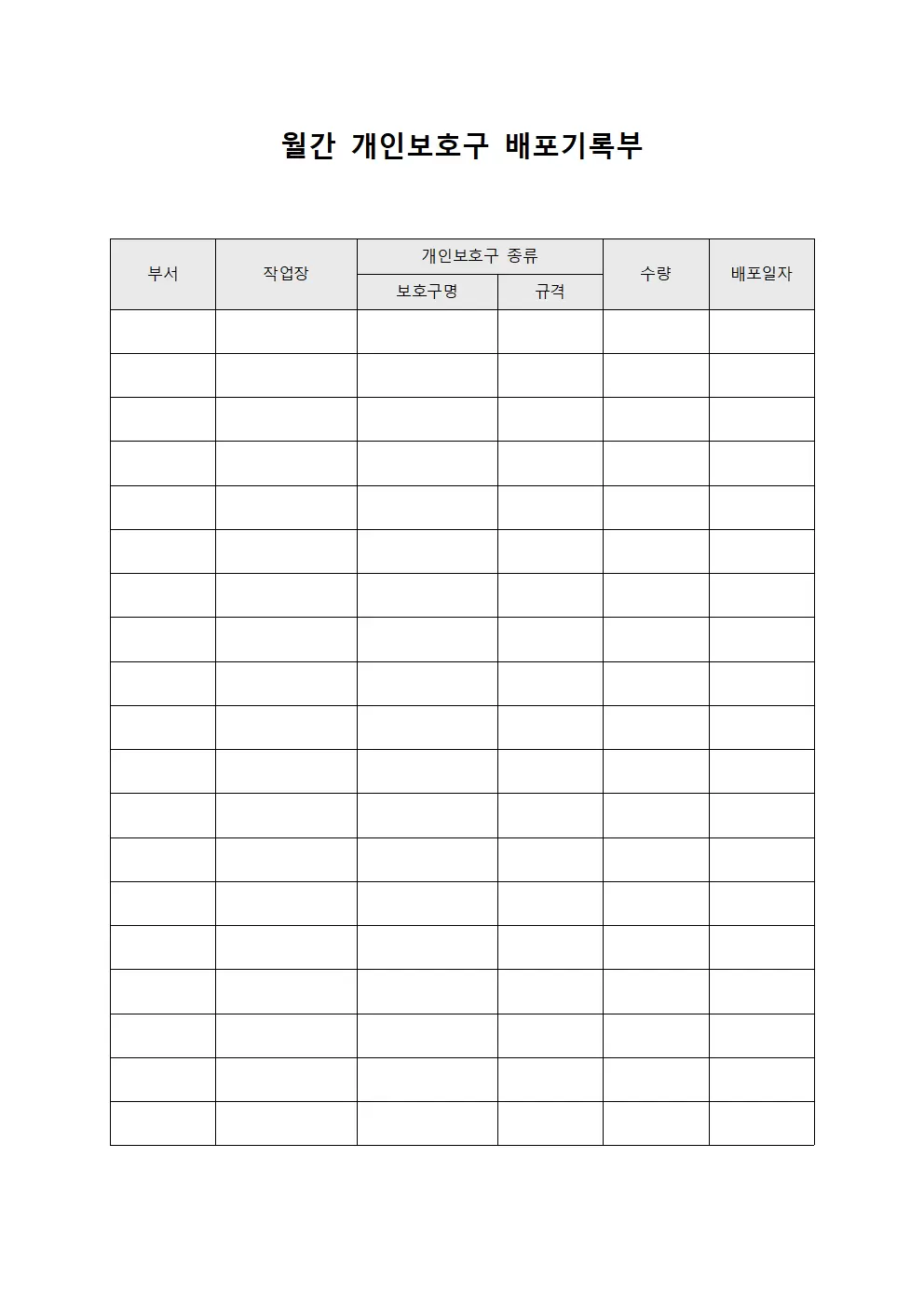 월간 개인보호구 배포기록부